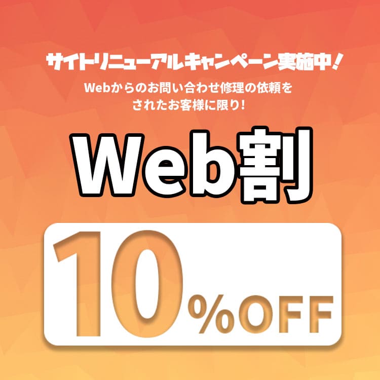 web割 10%OFF